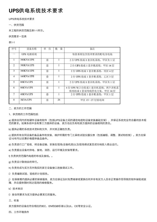 UPS供电系统技术要求