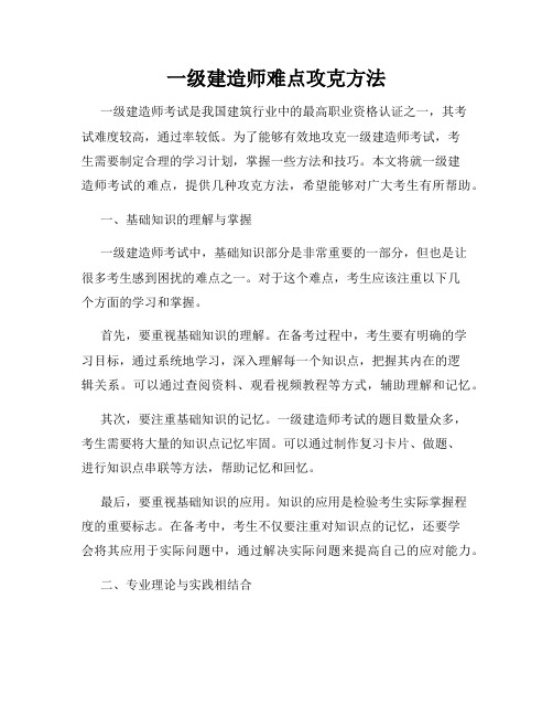 一级建造师难点攻克方法