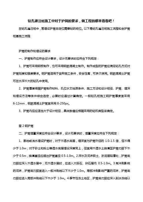 钻孔灌注桩施工中对于护筒的要求,做工程的都来看看吧!