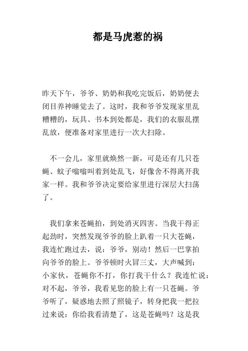 都是马虎惹的祸