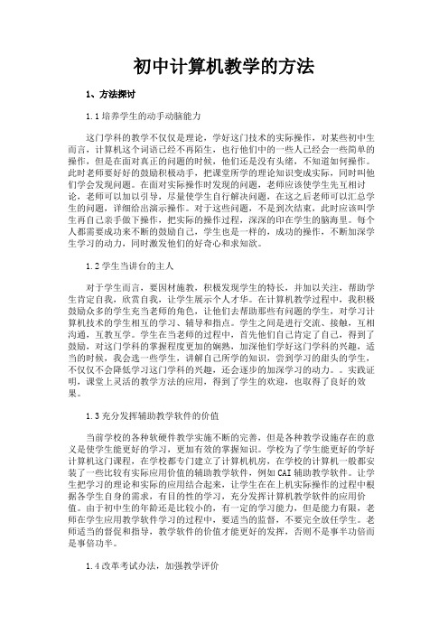 最新 初中计算机教学的方法-精品