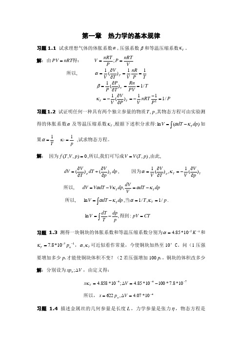 热力学与统计物理答案(汪志诚)