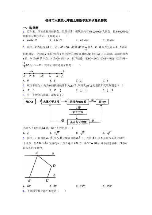 桂林市人教版七年级上册数学期末试卷及答案