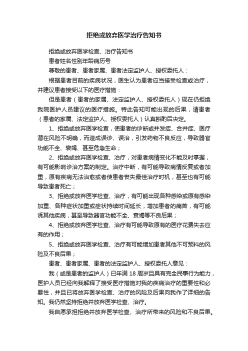 拒绝或放弃医学治疗告知书