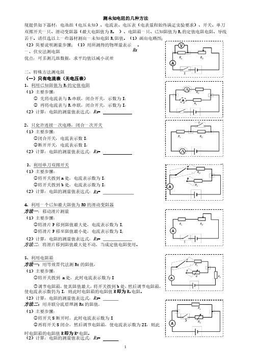 测未知电阻的几种方法