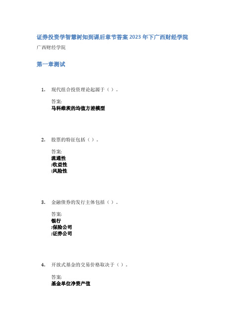 证券投资学智慧树知到课后章节答案2023年下广西财经学院