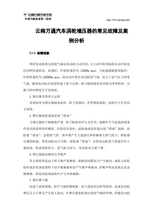 云南万通汽车涡轮增压器的常见故障及案例分析