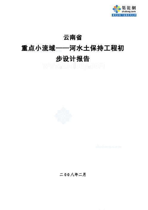 云南某河流水土保持初步设计报告_secret