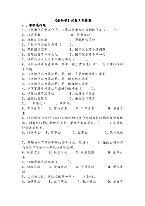 《金融学》试卷A及答案