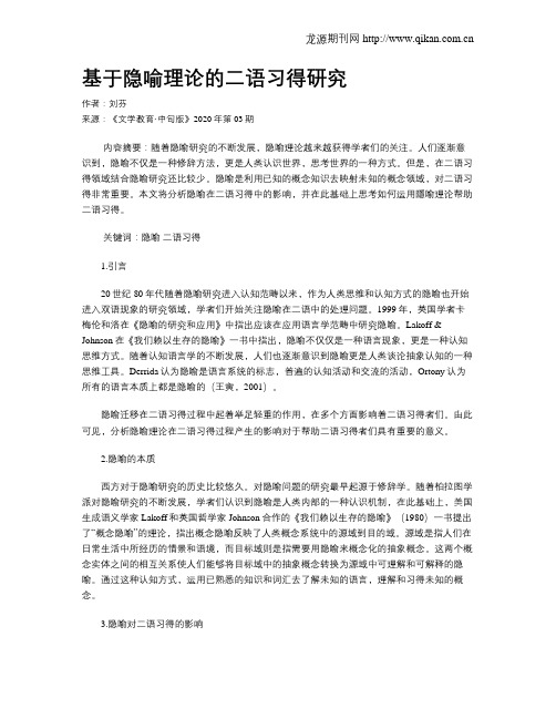 基于隐喻理论的二语习得研究