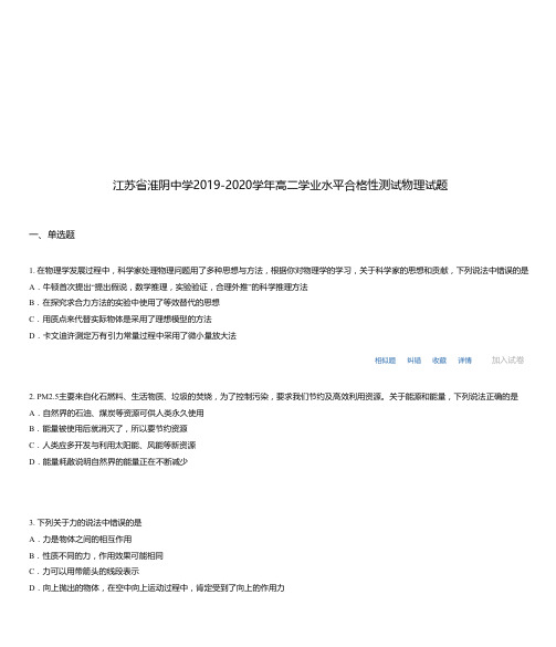 江苏省淮阴中学2019-2020学年高二学业水平合格性测试物理试题