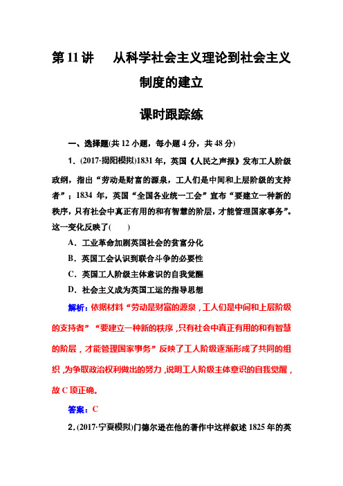 2019届高考历史(通用版)一轮复习第11讲从科学社会主义理论到社会主义制度的建立【作业】