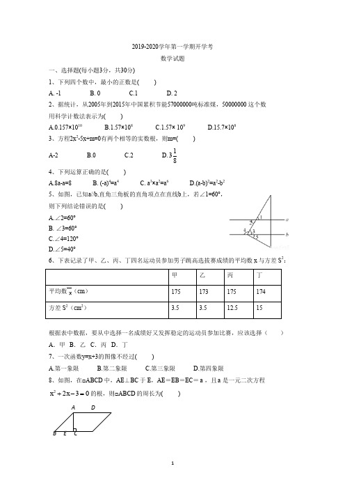 广东省惠州市第九中学2019-2020学年第一学期开学考数学试题(无答案)