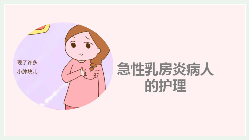 乳腺疾病病人的护理