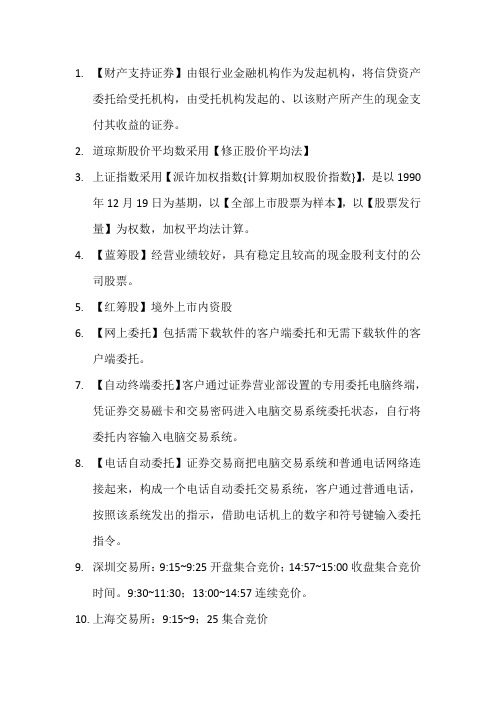 证券从业资格考试金融知识错题整理