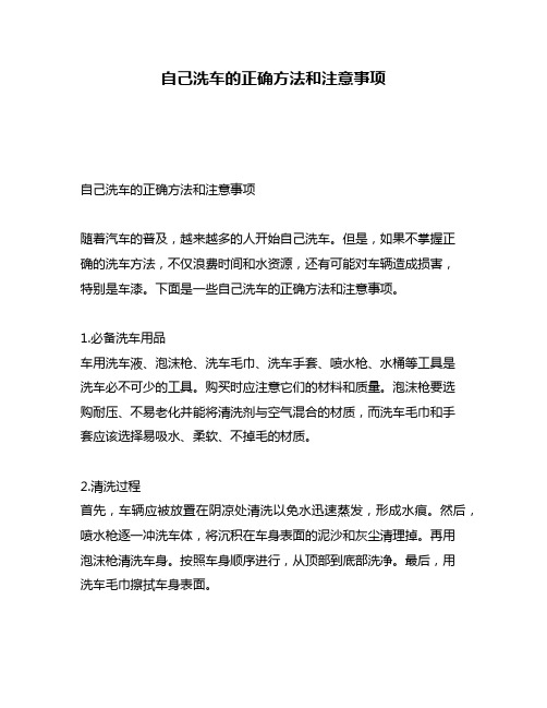 自己洗车的正确方法和注意事项