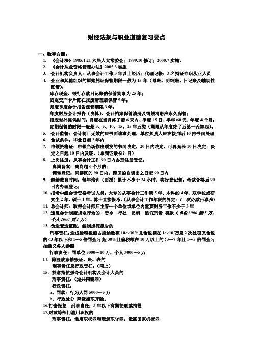 财经法规与职业道德复习要点