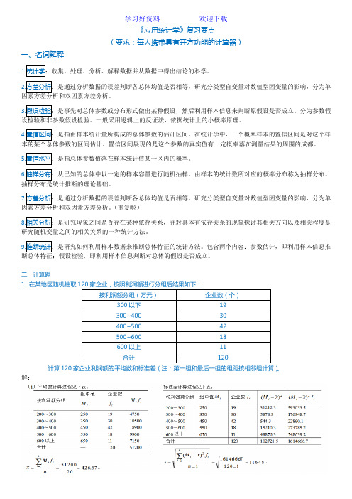 应用统计分析复习要点和答案