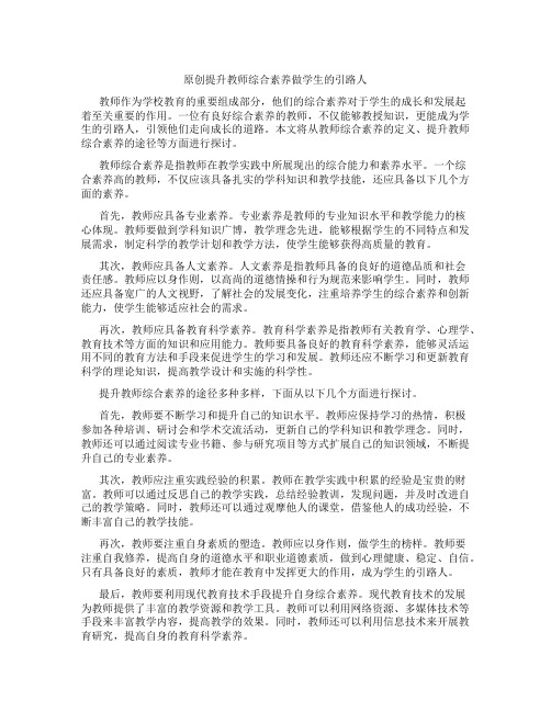 原创提升教师综合素养做学生的引路人