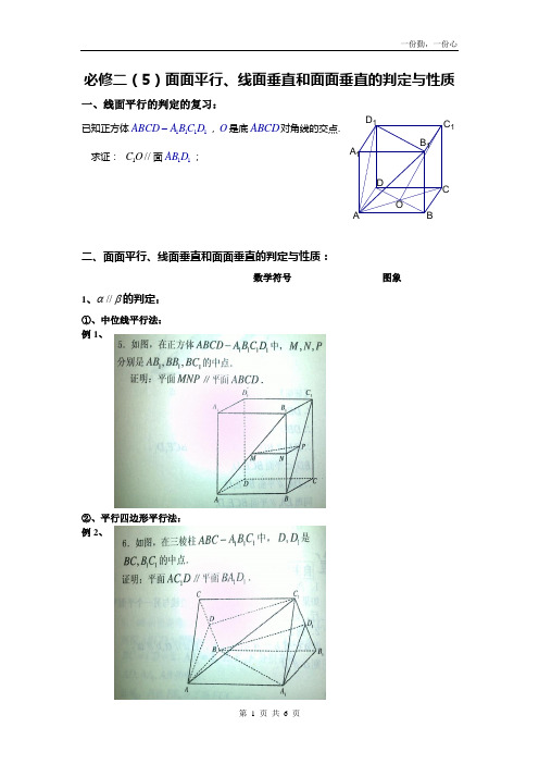 必修二(5)面面平行、线面垂直和面面垂直的判定与性质(新)