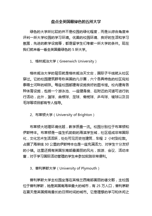 盘点全英国最绿色的五所大学