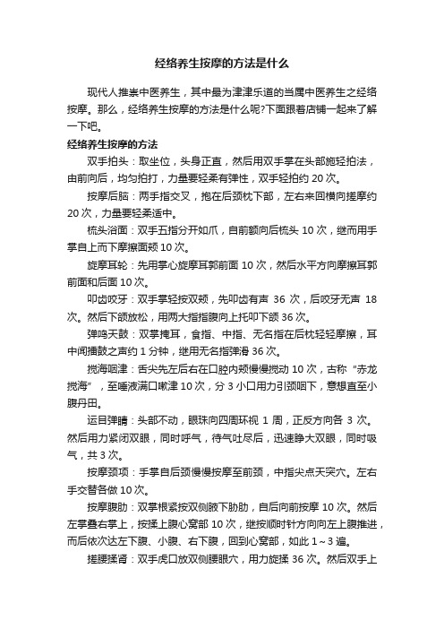 经络养生按摩的方法是什么