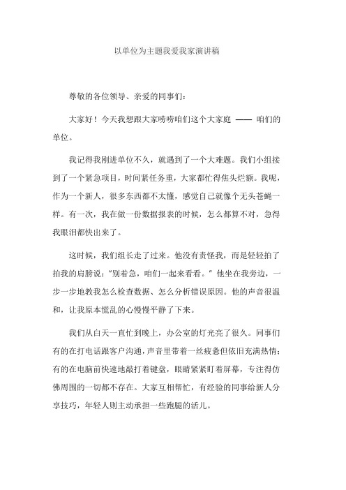 以单位为主题我爱我家演讲稿