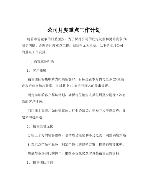 公司月度重点工作计划