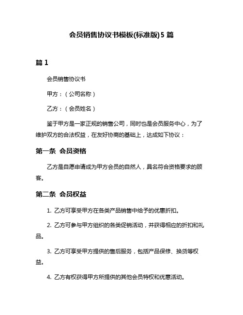 会员销售协议书模板(标准版)5篇