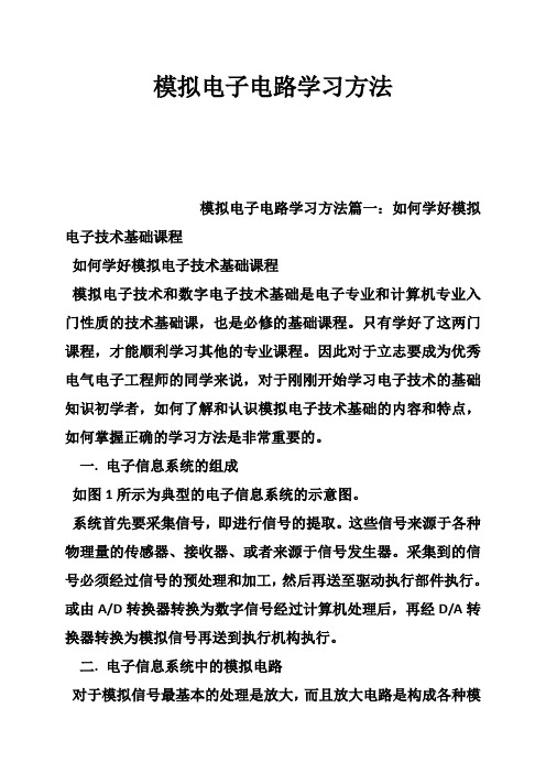 模拟电子电路学习方法