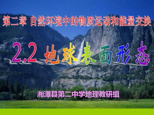 湘教版高中地理必修一第二章第二节《地球表面形态》优质课件(共56张PPT)