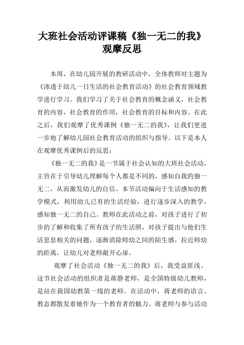 大班社会活动评课稿《独一无二的我》观摩反思