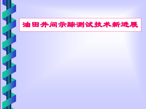 油田井间示踪测试技术