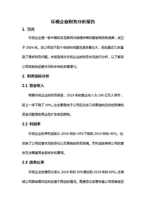 乐视企业财务分析报告