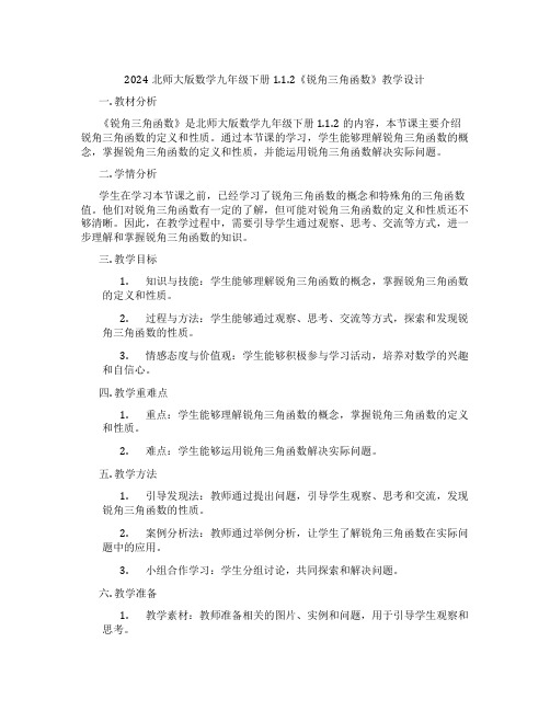 2024北师大版数学九年级下册1.1.2《锐角三角函数》教学设计