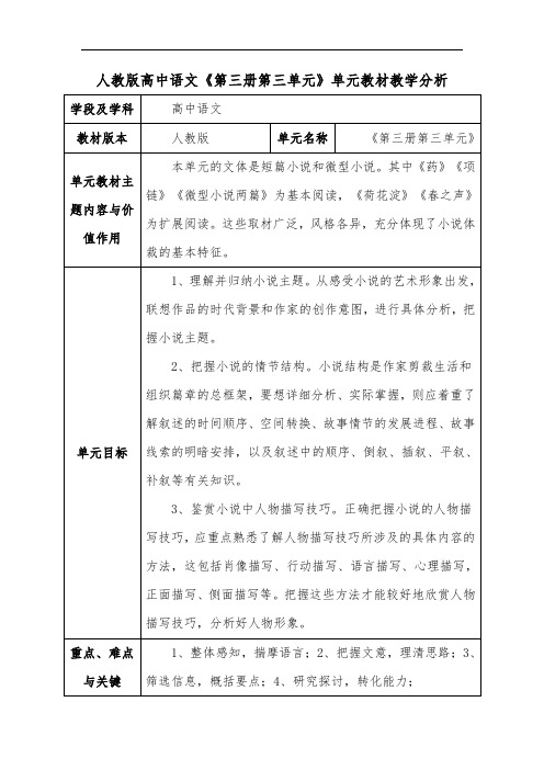 人教版高中语文《第三册第三单元》单元教材教学分析