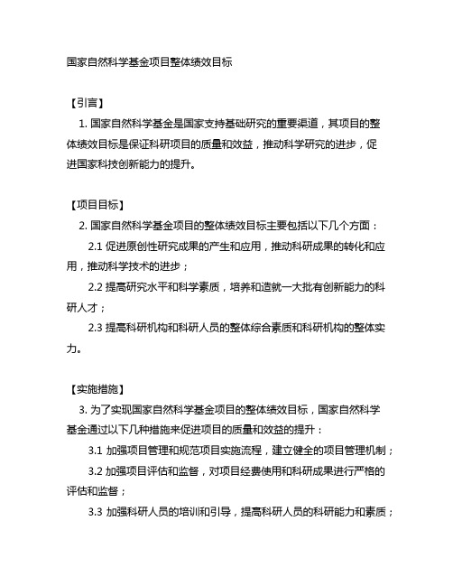 国家自然科学基金项目整体绩效目标