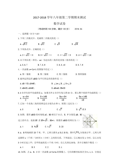 2017-2018学年度八年级第二学期期末考试数学试卷 (24)