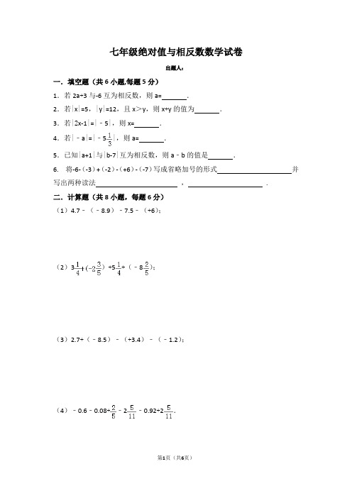 七年级绝对值与相反数数学试卷