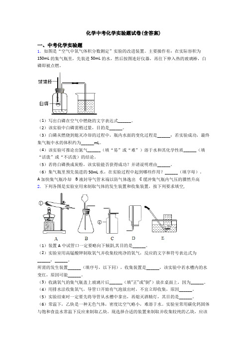 化学中考化学实验题试卷(含答案)