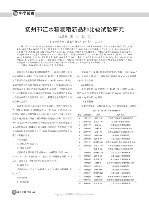 扬州邗江水稻粳稻新品种比较试验研究