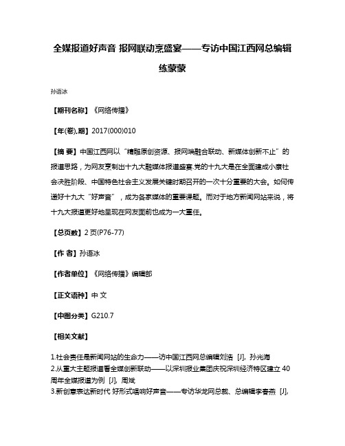 全媒报道好声音 报网联动烹盛宴——专访中国江西网总编辑练蒙蒙