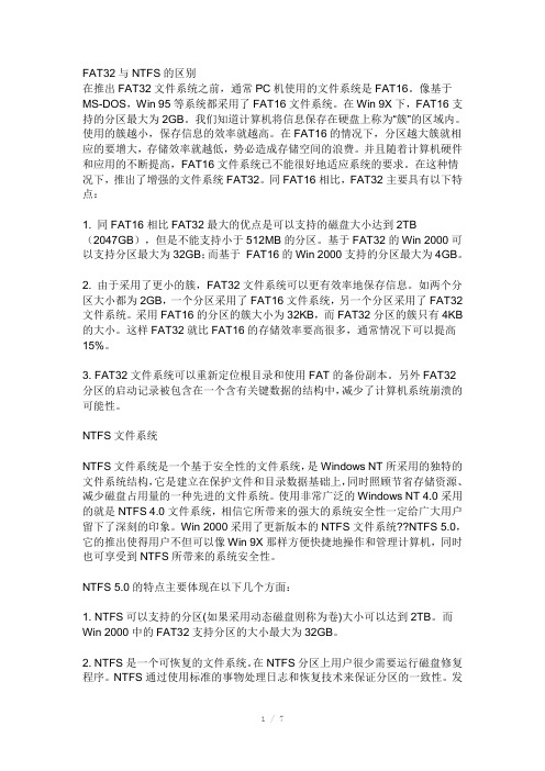 磁盘FAT32与NTFS格式之间的优缺点