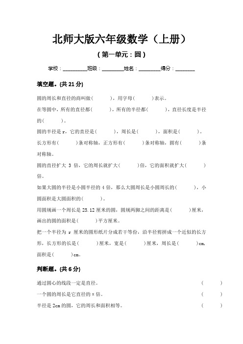 新北师大版小学六年级上册数学单元试卷 全册