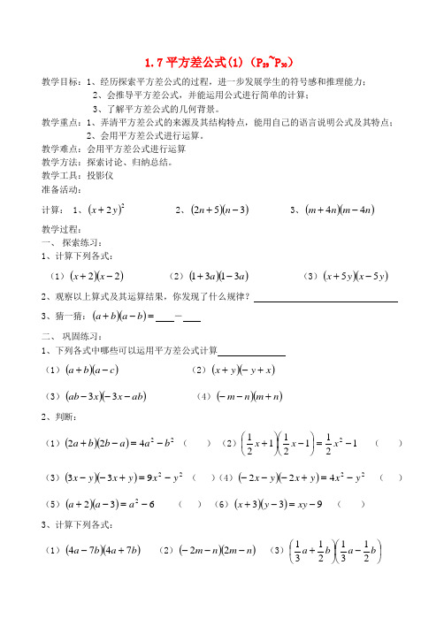 七年级数学下册 平方差公式(一)教案 北师大版.doc