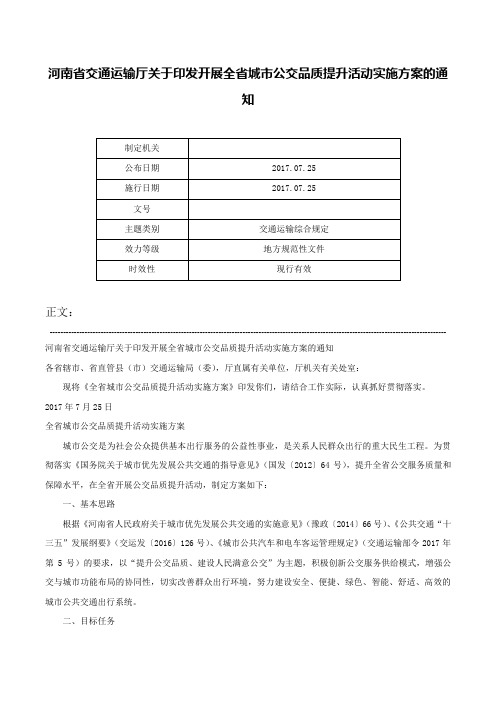 河南省交通运输厅关于印发开展全省城市公交品质提升活动实施方案的通知-