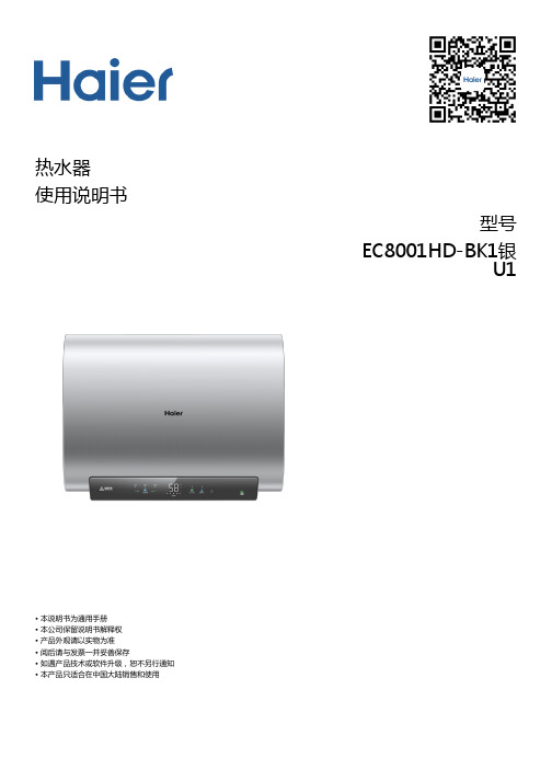 海尔 EC8001HD-BK1银U1 80升双胆速热横式电热水器 使用说明书