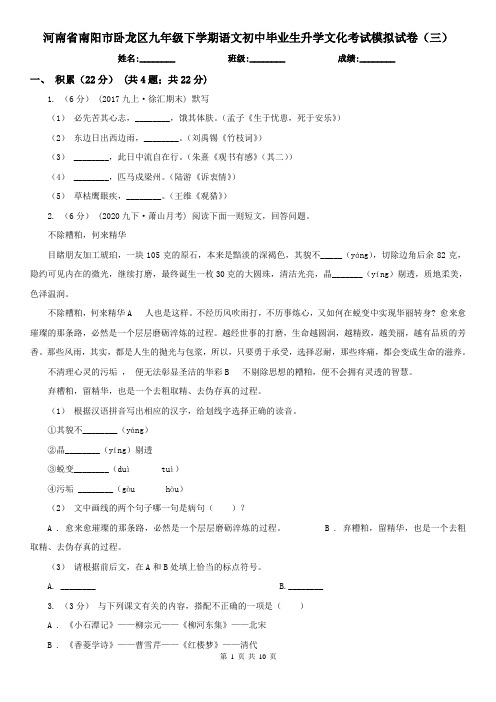 河南省南阳市卧龙区九年级下学期语文初中毕业生升学文化考试模拟试卷(三)