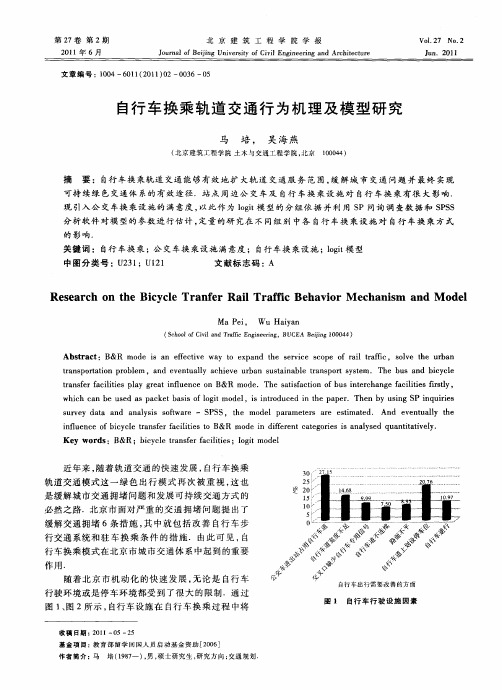 自行车换乘轨道交通行为机理及模型研究