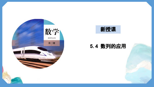 5.4 数列的应用(教学课件)-高二下学期数学人教B版(2019)选择性必修第三册